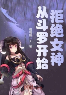 从斗罗开始拒绝女神