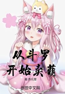 从斗罗开始卖萌" width="120" height="150"