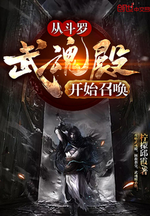 从斗罗武魂殿开始召唤" width="120" height="150"