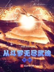从斗罗无尽武魂开始" width="120" height="150"