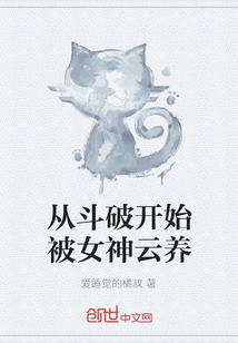 从斗破开始被女神云养" width="120" height="150"