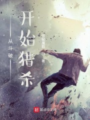 从斗破开始猎杀" width="120" height="150"