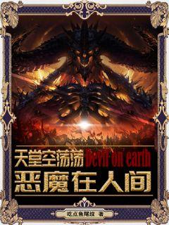 从恶魔开始的魔法远征