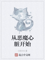 从恶魔心脏开始" width="120" height="150"