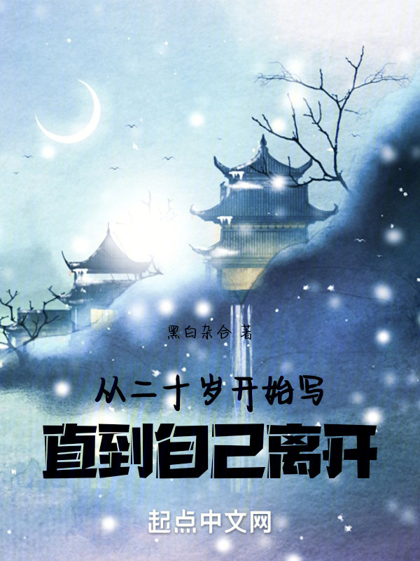 从二十岁开始写，直到自己离开" width="120" height="150"
