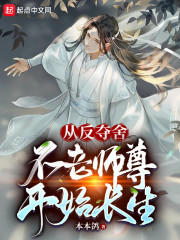 从反夺舍不老师尊开始长生" width="120" height="150"