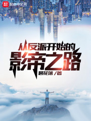 从反派开始的影帝之路" width="120" height="150"