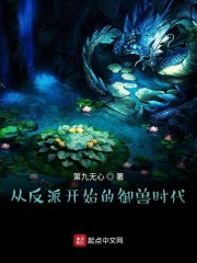 从反派开始的御兽时代" width="120" height="150"