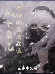 从飞来咒开始的忍者生涯" width="120" height="150"