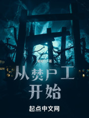从焚尸工开始" width="120" height="150"