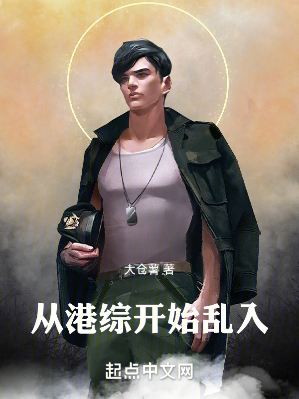 从港综开始乱入" width="120" height="150"