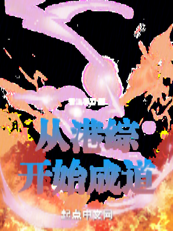 从港综灵幻界开始成道" width="120" height="150"