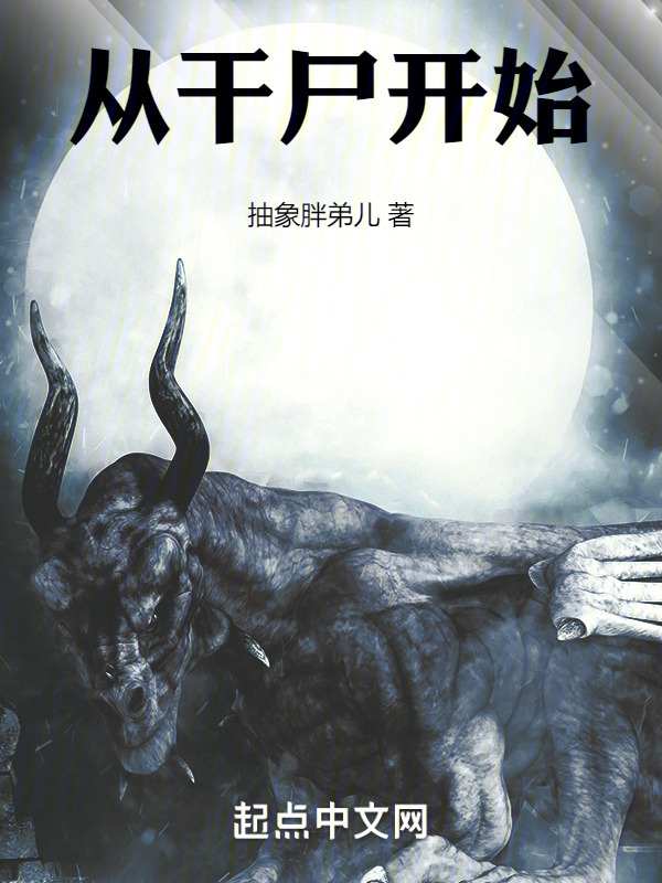从干尸开始" width="120" height="150"