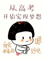 从高考开始实现梦想" width="120" height="150"