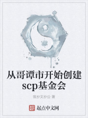 从哥谭市开始创建scp基金会