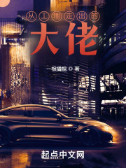 从工地走出的大佬" width="120" height="150"