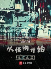 从怪物开始东京生活" width="120" height="150"