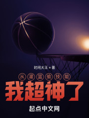 从灌篮偷技能，我超神了" width="120" height="150"