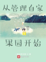 从管理自家果园开始" width="120" height="150"