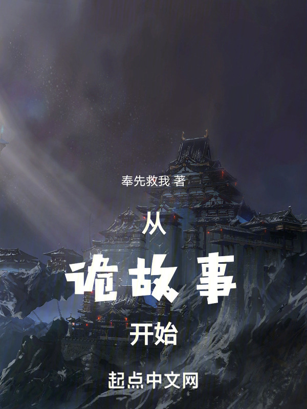 从诡故事开始" width="120" height="150"