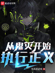 从鬼灭开始执行正义" width="120" height="150"