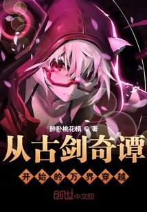 从古剑奇谭开始的万界穿越" width="120" height="150"