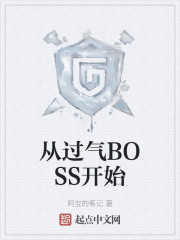 从过气BOSS开始" width="120" height="150"