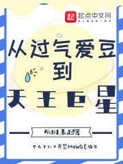 从过气爱豆到天王巨星