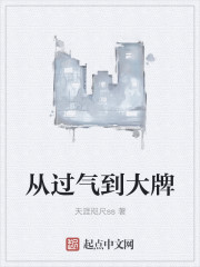 从过气到大牌" width="120" height="150"