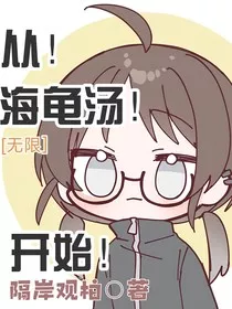 从海龟汤开始" width="120" height="150"