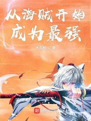从海贼开始成为最强" width="120" height="150"