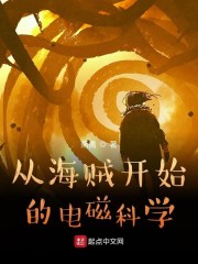 从海贼开始的电磁科学" width="120" height="150"