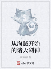 从海贼开始的诸天剑神" width="120" height="150"