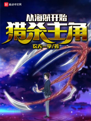 从海贼开始猎杀主角" width="120" height="150"