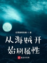 从海贼开始刷属性" width="120" height="150"