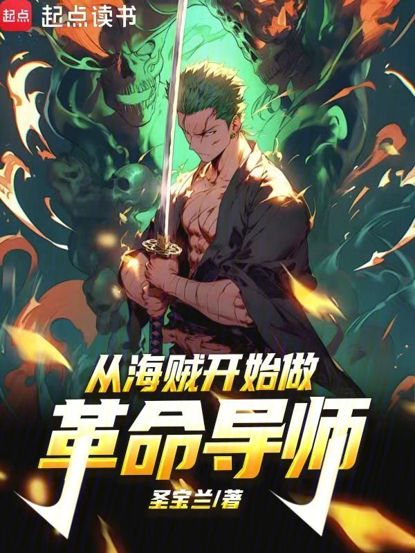 从海贼开始做革命导师" width="120" height="150"