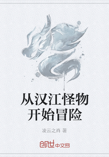 从汉江怪物开始冒险" width="120" height="150"
