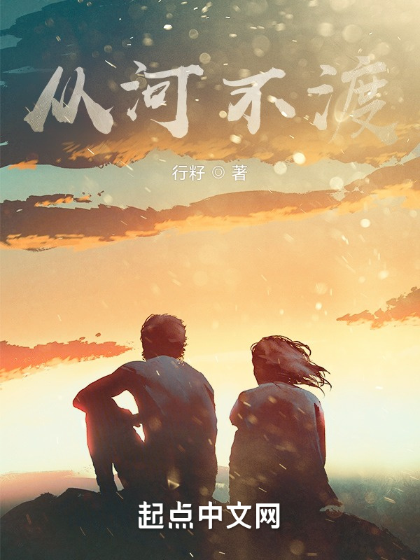 从河不渡" width="120" height="150"