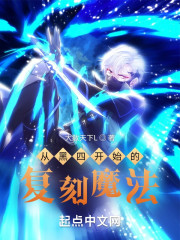 从黑四开始的复刻魔法" width="120" height="150"