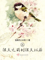 从很久之前到很久以后" width="120" height="150"