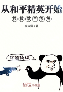 从和平精英开始获得苟王系统" width="120" height="150"