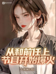 从和前任上节目开始爆火" width="120" height="150"
