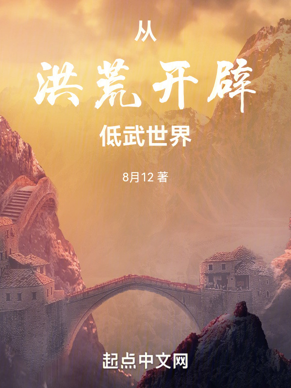 从洪荒开辟低武世界" width="120" height="150"
