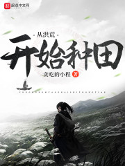 从洪荒开始种田" width="120" height="150"