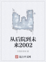 从后院到未来2002