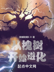 从槐树开始进化" width="120" height="150"