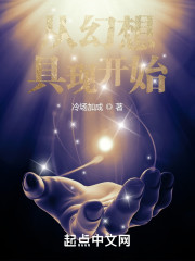 从幻想具现开始" width="120" height="150"