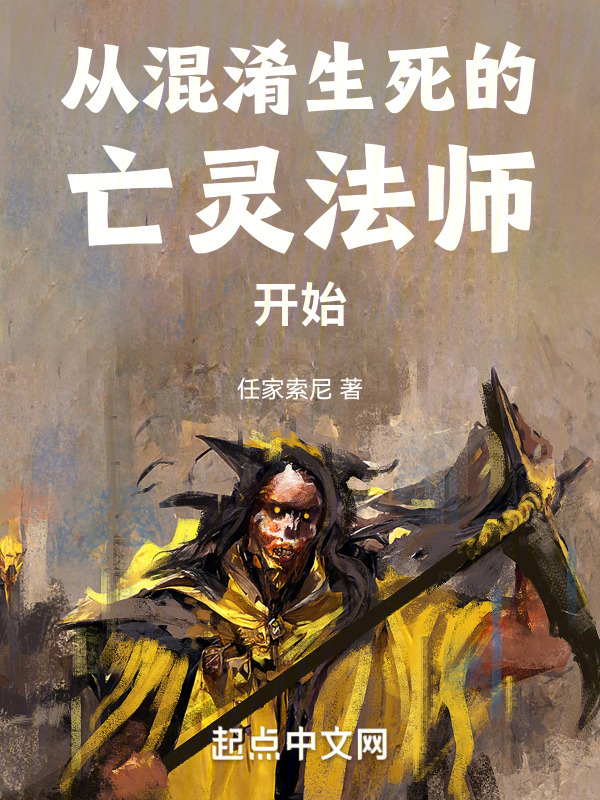 从混淆生死的亡灵法师开始" width="120" height="150"