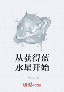 从获得蓝水星开始