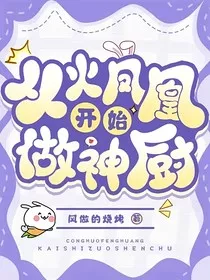 从火凤凰开始做神厨" width="120" height="150"